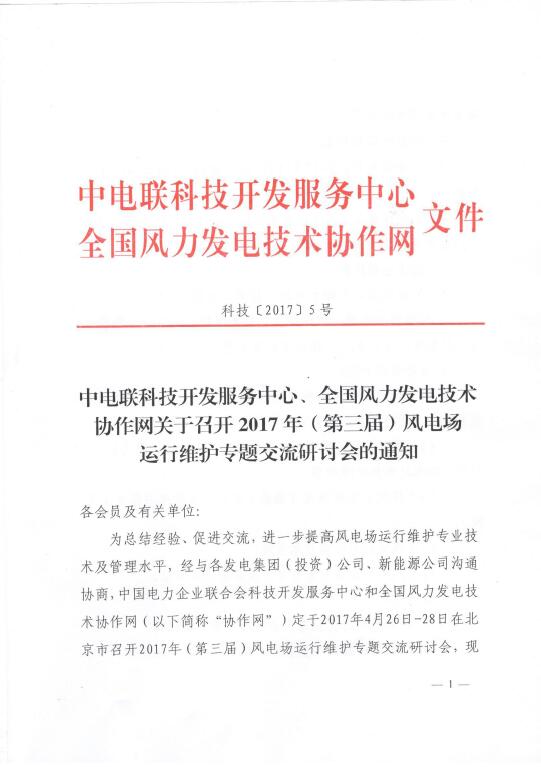 關(guān)于召開2017年（第三屆）風(fēng)電場運(yùn)行維護(hù)專題交流