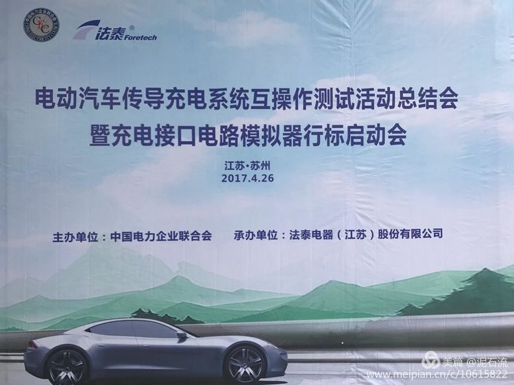 第二期電動(dòng)汽車傳導(dǎo)充電系統(tǒng)互操作測試活動(dòng)總