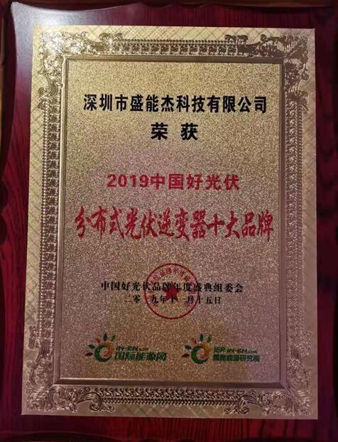 “2019分布式光伏逆變器十大品牌”揭曉，盛能杰成功入圍！
