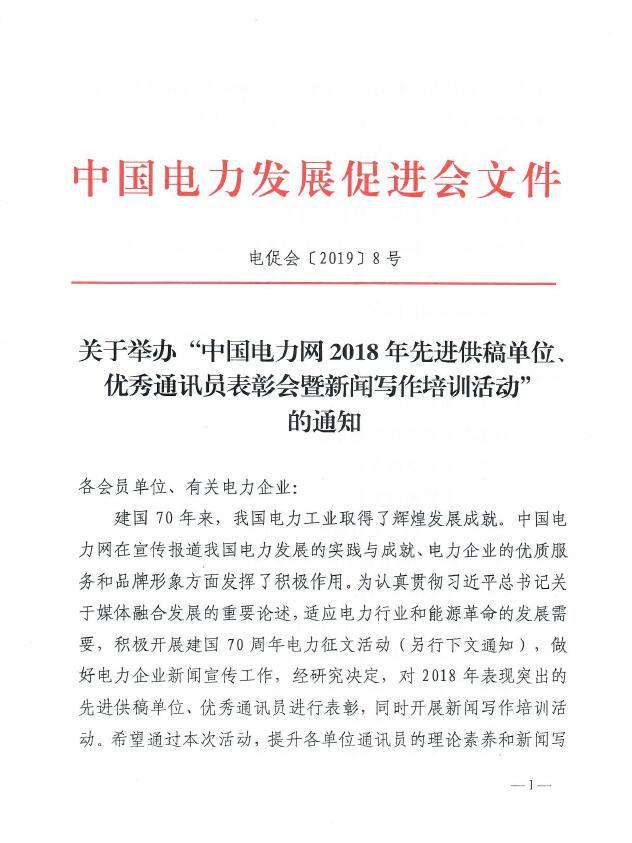 關(guān)于舉辦“中國電力網(wǎng)2018年先進供稿單位、優(yōu)秀通訊員表彰會”的通知