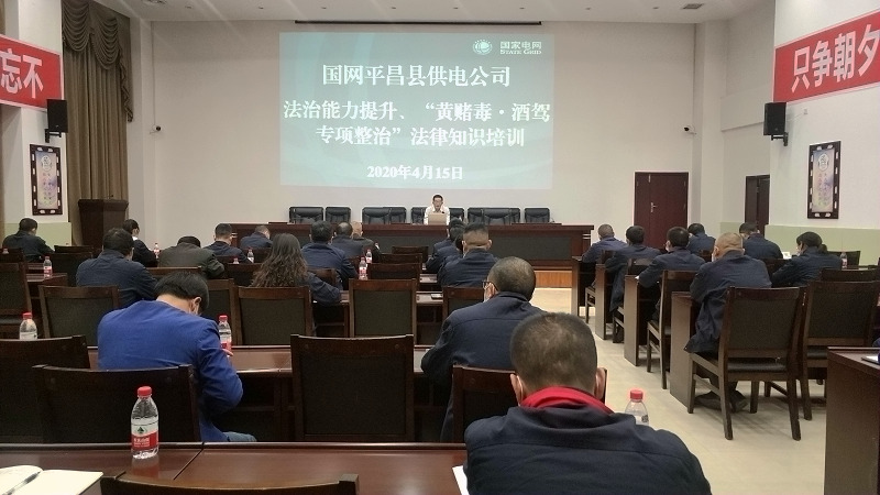 國網(wǎng)平昌縣供電公司開展法治能力提升、黃賭毒.酒駕專項整治法律知識培訓