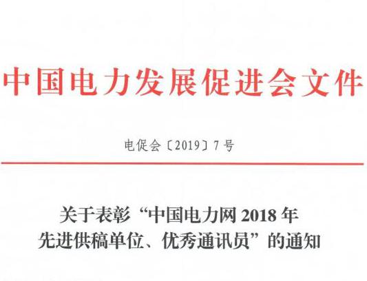 關(guān)于表彰“中國電力網(wǎng)2018年先進(jìn)供稿單位、優(yōu)秀通訊員”的通知