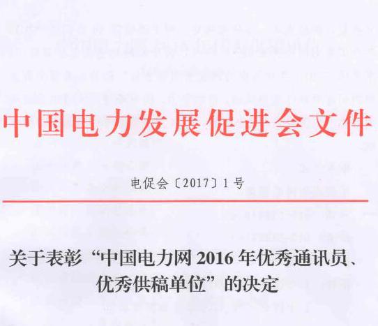 關(guān)于表彰“中國電力網(wǎng)2016年優(yōu)秀通訊員、優(yōu)秀供稿單位”的決定