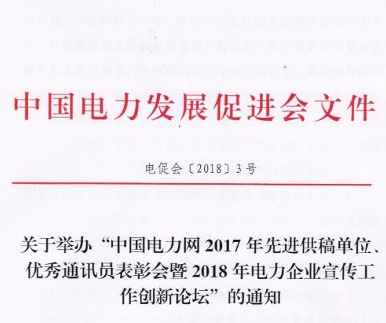 中國電力網(wǎng)2017年先進(jìn)供稿單位、優(yōu)秀通訊員表彰會(huì)暨2018年度電力企業(yè)宣傳工作創(chuàng)新論壇