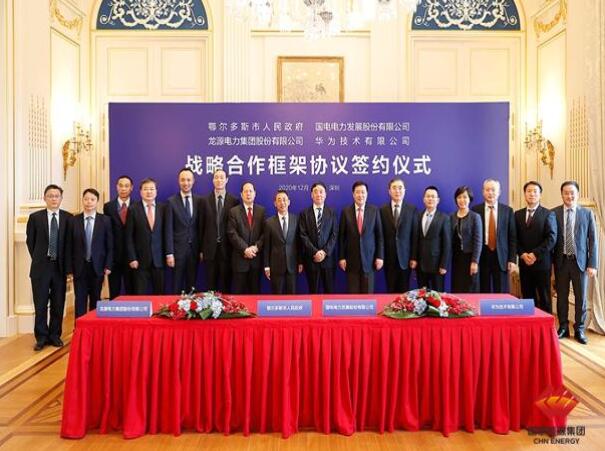 鄂爾多斯市政府、華為公司、國電電力、龍源電力簽署四方戰(zhàn)略合作框架協(xié)議