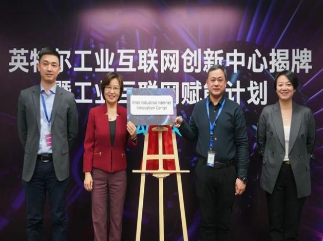 英特爾推工業(yè)互聯(lián)網(wǎng)賦能計劃，協(xié)同創(chuàng)新引領智造未來