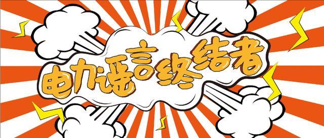 電力謠言終結者，上錘