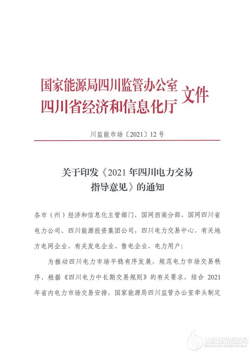 完善風光等偏差考核規(guī)定！《2021年四川電力交易指導(dǎo)意見》發(fā)布