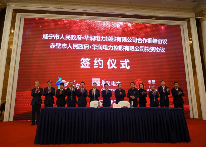 華潤(rùn)電力與咸寧市、赤壁市分別簽署合作框架協(xié)議和投資協(xié)議