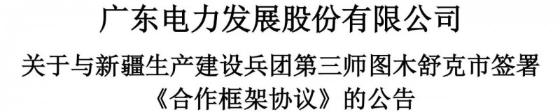 105億！廣東電力發(fā)展1.5GW光伏+0.5GW風(fēng)電項目落戶新疆