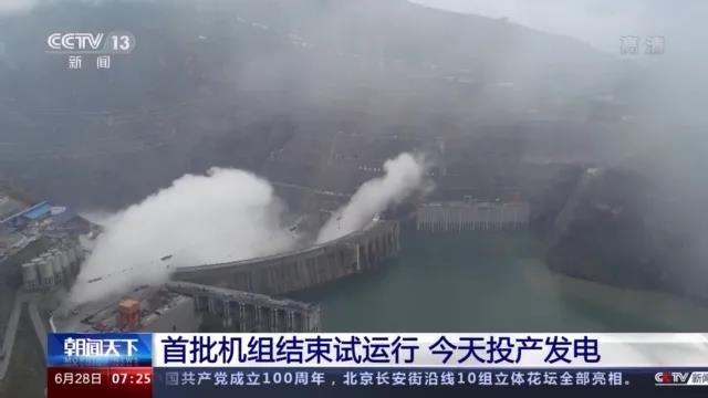 今日金沙江白鶴灘水電站首批機組投產(chǎn)發(fā)電！習近平致信祝賀！