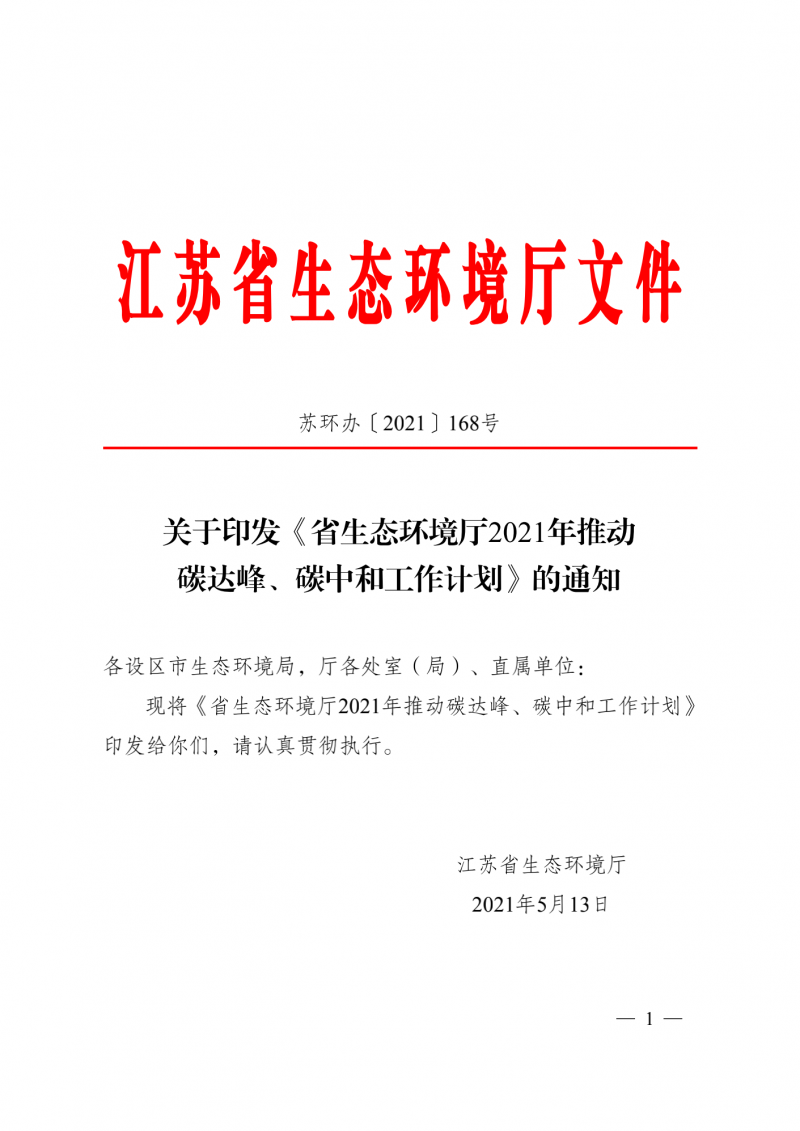 光伏3GW！江蘇碳達(dá)峰碳中和工作計(jì)劃,推“1+1+6+9+13+3”行動(dòng)體系