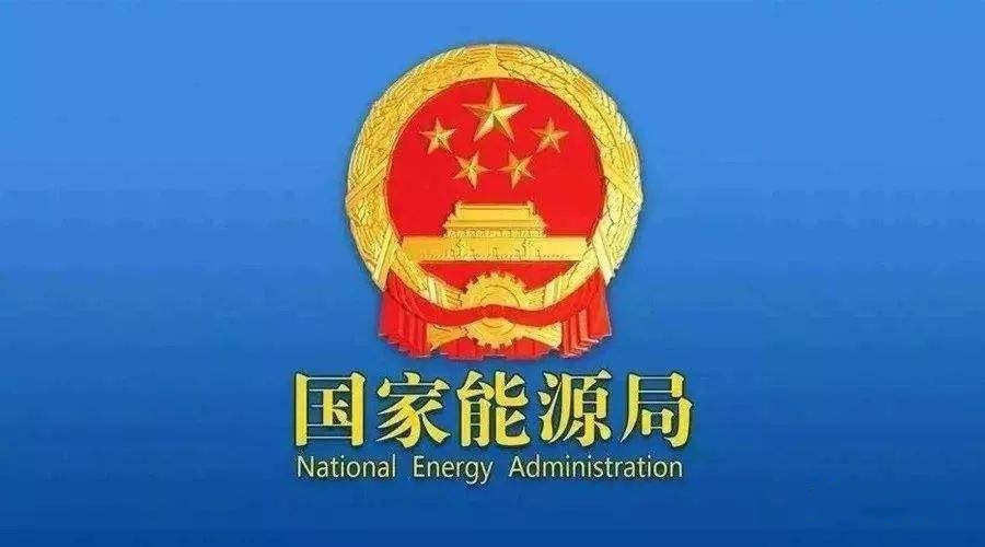 國家能源局：支持煤炭、油氣等企業(yè)利用現(xiàn)有資源建設(shè)光伏等清潔能源發(fā)電項目