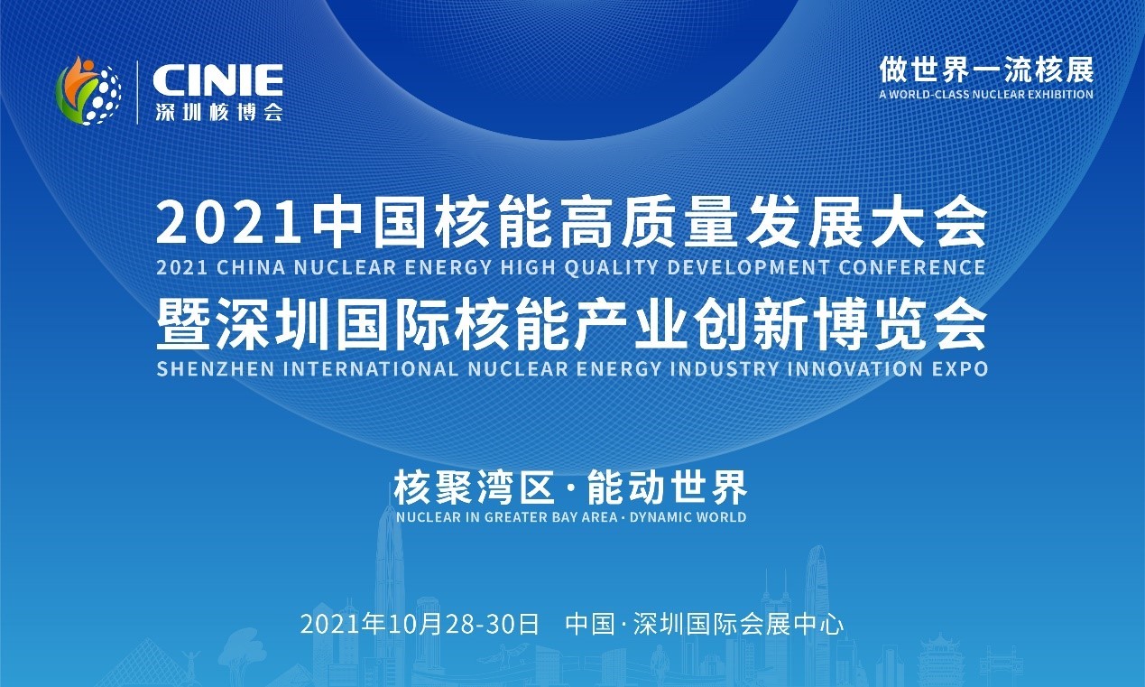 2021年深圳核博會召開在即！亮點搶先看