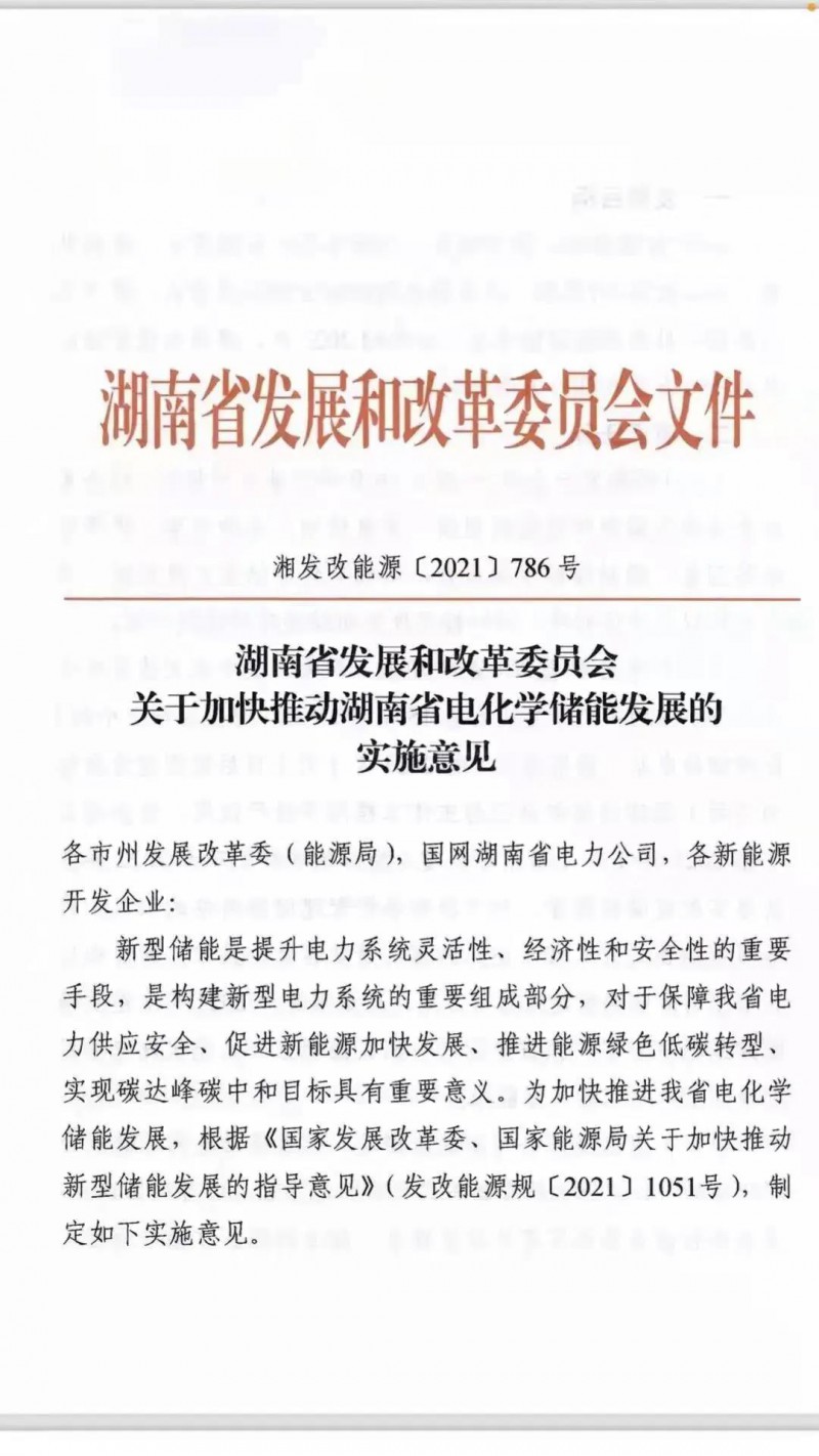 湖南：建立“新能源+儲(chǔ)能”機(jī)制 集中式光伏配儲(chǔ)不低于5%/2h！