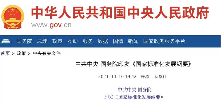 國務(wù)院：實施碳達(dá)峰、碳中和標(biāo)準(zhǔn)化提升工程！