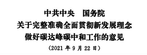 配售電改革再啟航！ 《中共中央 國務(wù)院關(guān)于完整準(zhǔn)確全面貫徹新發(fā)展理念做好碳達峰碳中和工作的意見》（中發(fā)【2021】36號文）正式發(fā)布