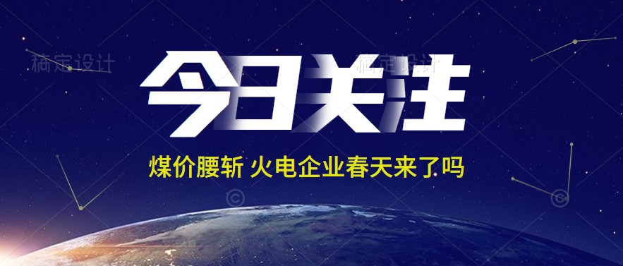 接近腰斬！動力煤報1144元/噸 火電上市公司業(yè)績能浴火重生嗎