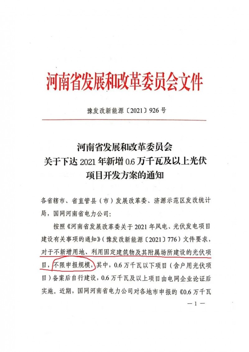 河南：不新增用地、利用固定建筑物及其附屬場所建設(shè)的光伏項目，不限申報規(guī)模！ （附新增33個6MW以上光伏項目名單）