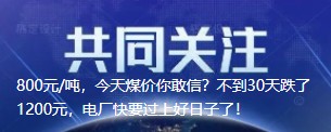 800元/噸，今天煤價你敢信？不到30天跌了1200元，電廠快要過上好日子了！