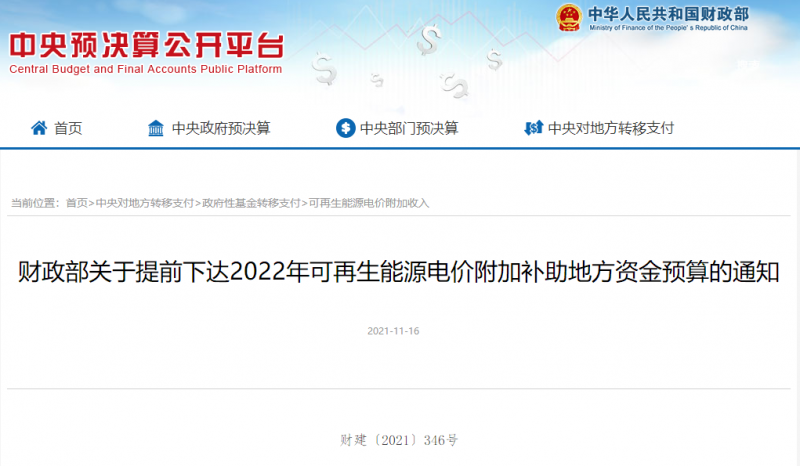 光伏22.8億，風(fēng)電15.5億！財(cái)政部提前下達(dá)2022年風(fēng)光、生物質(zhì)補(bǔ)助資金預(yù)算
