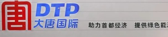 大唐發(fā)電人事變動(dòng)，明年擬開(kāi)展權(quán)益和債務(wù)融資不超過(guò)800億元