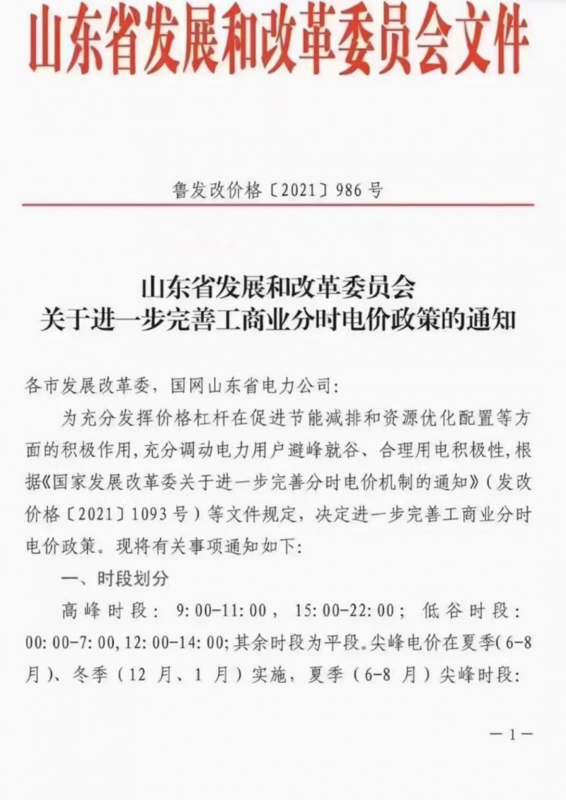 電價政策陸續(xù)發(fā)布！山東省發(fā)改委下發(fā)《關(guān)于進一步完善工商業(yè)分時電價政策的通知》