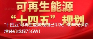 “十四五”可再生能源規(guī)劃已印發(fā)，明年光伏新增裝機或超75GW！