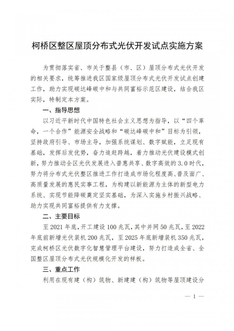補(bǔ)貼0.25元/度，含儲更高，浙江柯橋屋頂光伏試點方案公示