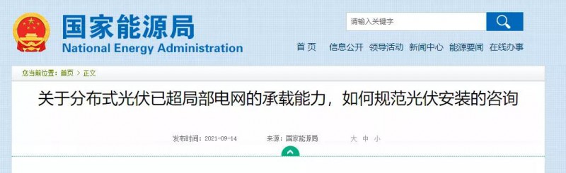 國家能源局：關(guān)于分布式光伏已超局部電網(wǎng)的承載能力，如何規(guī)范光伏安裝？