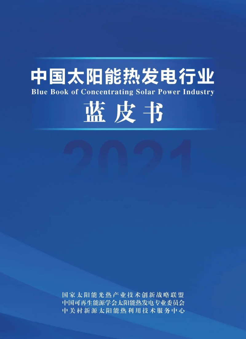《2021中國太陽能熱發(fā)電行業(yè)藍(lán)皮書》正式發(fā)布！