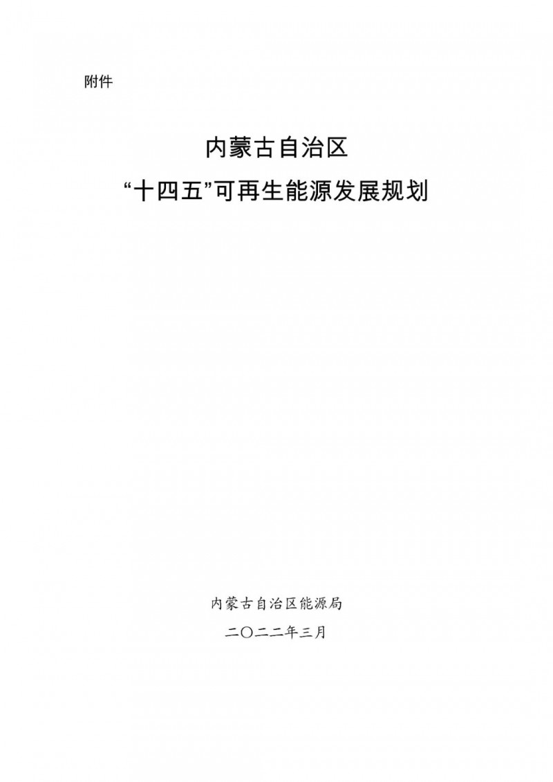 內(nèi)蒙古：“十四五”可再生能源新增裝機(jī)80GW以上，打造45GW風(fēng)光大基地，大力發(fā)展分布式