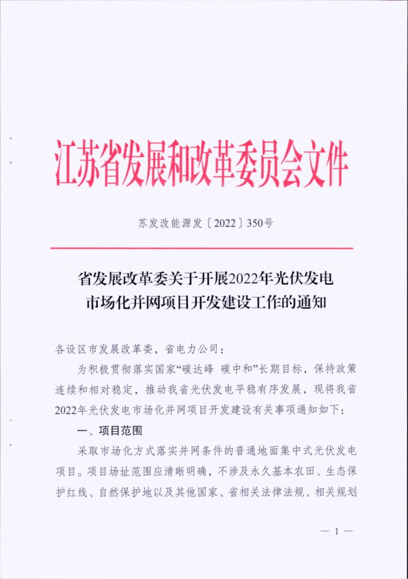長江南、北需8%/10%*2h配儲(chǔ)！江蘇啟動(dòng)光伏市場(chǎng)化項(xiàng)目申報(bào)工作！