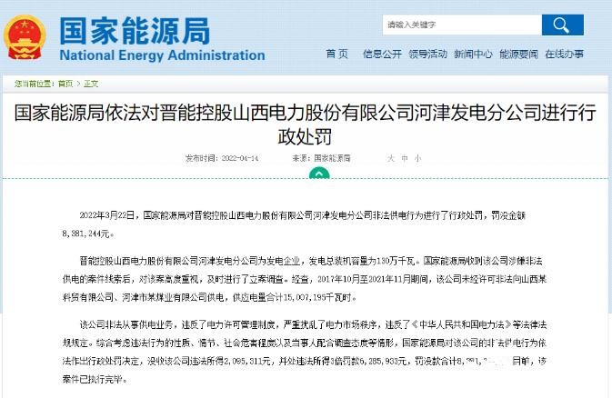罰款838萬(wàn)元！國(guó)家能源局對(duì)發(fā)電企業(yè)非法供電行為進(jìn)行行政處罰