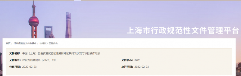 分布式光伏0.1元/千瓦時！上海自由貿(mào)易試驗區(qū)臨港新片區(qū)扶持光伏項目操作辦法通知發(fā)布