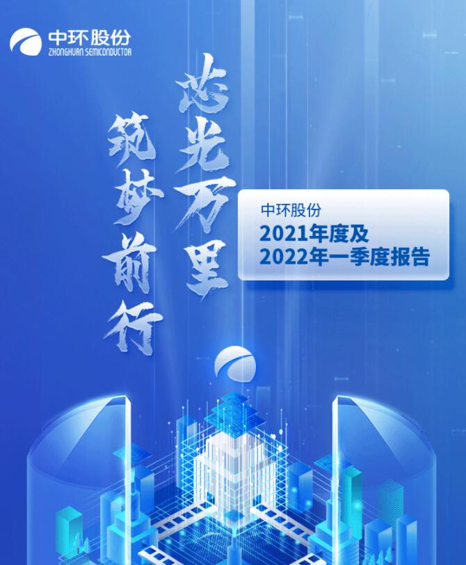 中環(huán)股份2021年度及2022年一季度報告：2022年Q1營收133.68億，同比增長79.13%！