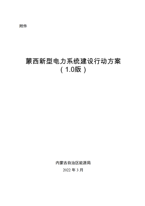 蒙西：建設(shè)國家級風(fēng)電光伏基地 到2030年新能源發(fā)電裝機(jī)規(guī)模達(dá)2億千瓦！