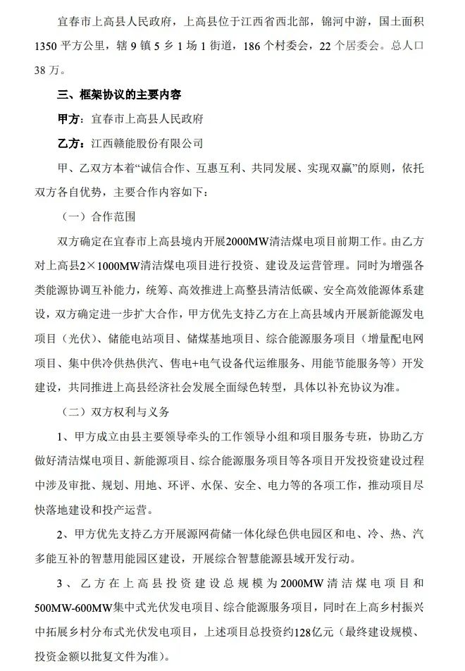 500MW-600MW集中式光伏！贛能股份與上高縣政府簽訂128億項目投資合作協(xié)議