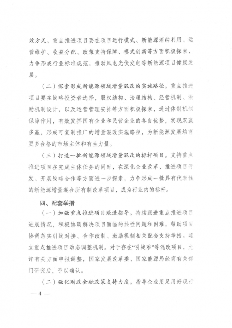發(fā)改委能源局：推動(dòng)新能源領(lǐng)域增量混改，聚焦大基地項(xiàng)目與分布式光伏整縣推進(jìn)