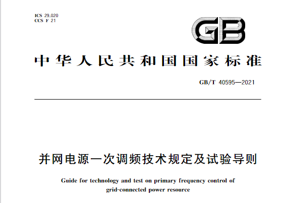 又一政策落實！事關(guān)光伏電站、儲能電站（附標(biāo)準(zhǔn)全文）