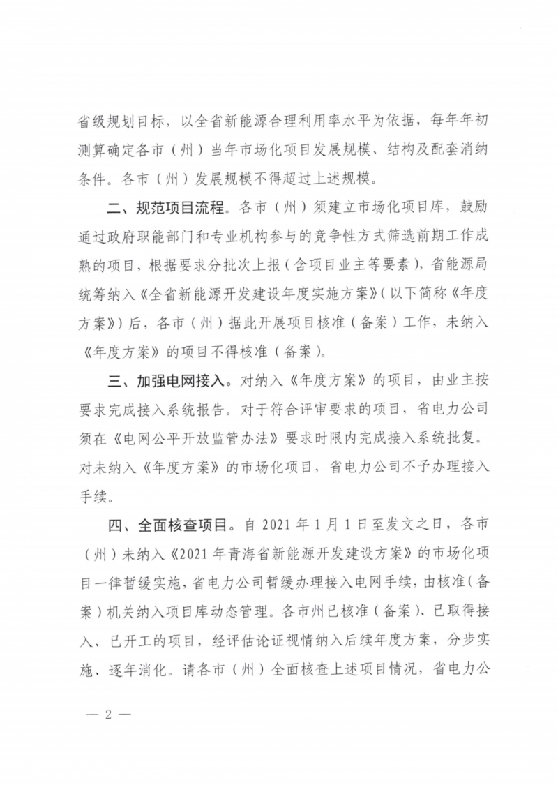 未納入一律暫緩！青海省能源局公布新能源市場化并網(wǎng)管項目管理通知！