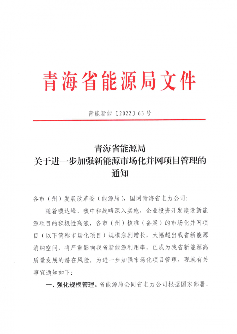 未納入一律暫緩！青海省能源局公布新能源市場化并網(wǎng)管項目管理通知！