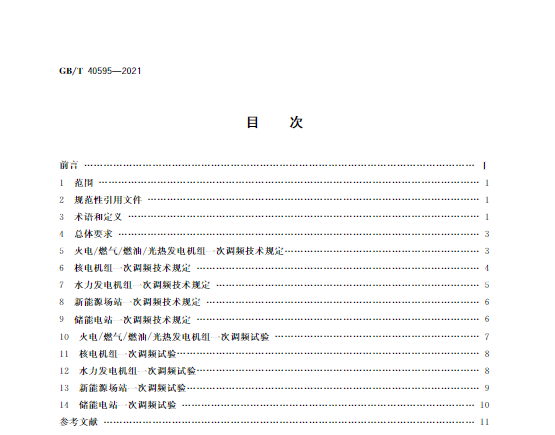 又一政策落實！事關(guān)光伏電站、儲能電站（附標(biāo)準(zhǔn)全文）