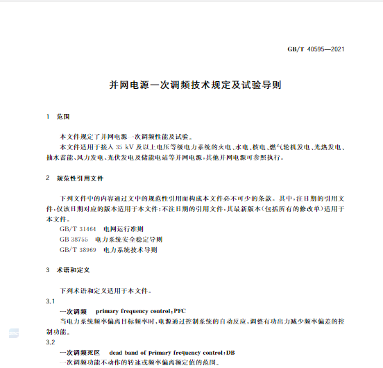 又一政策落實！事關(guān)光伏電站、儲能電站（附標(biāo)準(zhǔn)全文）