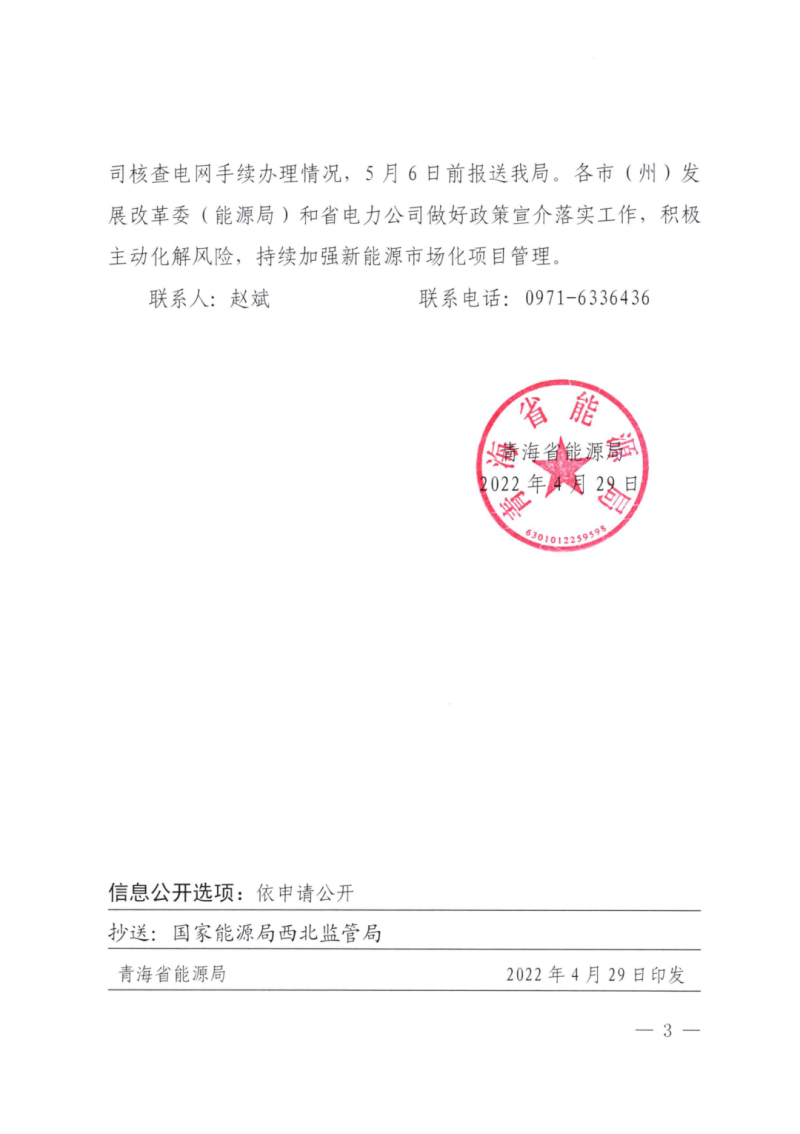 未納入一律暫緩！青海省能源局公布新能源市場化并網(wǎng)管項目管理通知！