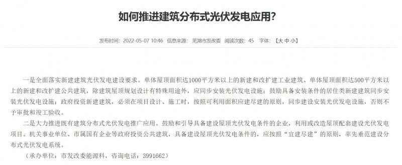 蕪湖：政府投資建筑必須安裝光伏，否則不予審批和竣工驗收！