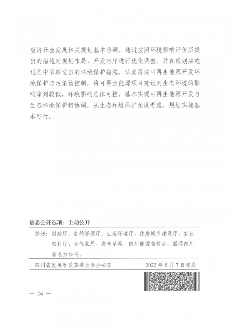 光伏發(fā)電1000萬(wàn)千瓦！四川省公布“十四五”可再生能源發(fā)展規(guī)劃