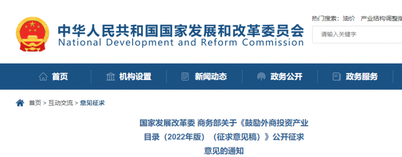 鼓勵(lì)光伏等新能源成套設(shè)備或關(guān)鍵設(shè)備制造！發(fā)改委、商務(wù)部就鼓勵(lì)外商投資產(chǎn)業(yè)目錄(2022)公開征求意見