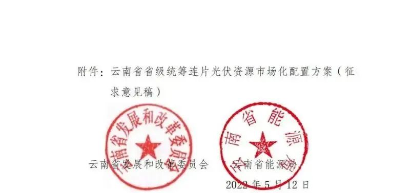 光伏3639萬千瓦！云南省下發(fā)省級(jí)統(tǒng)籌連片光伏資源市場化配置方案（征求意見稿）