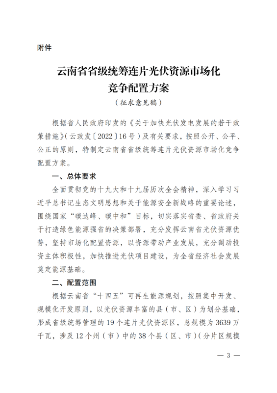 光伏3639萬千瓦！云南省下發(fā)省級(jí)統(tǒng)籌連片光伏資源市場化配置方案（征求意見稿）